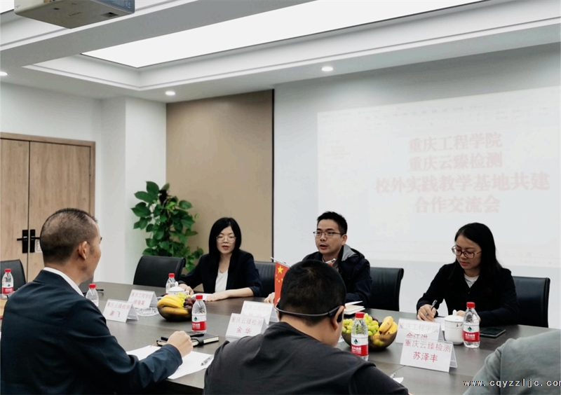 校外实践教学基地共建合作丨重庆工程学院与云臻检测交流会成功召开