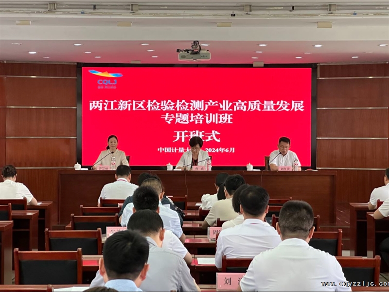 两江新区检验检测产业高质量发展专题培训班圆满召开